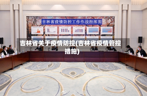 吉林省关于疫情防控(吉林省疫情管控措施)-第1张图片