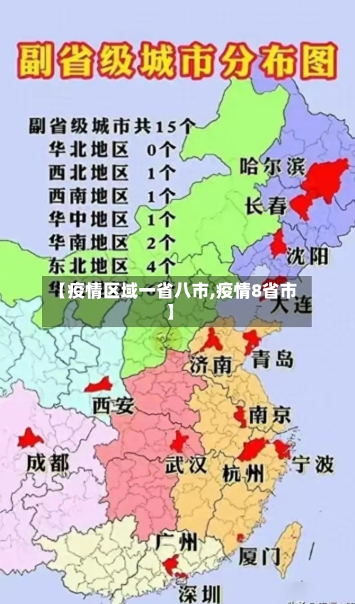 【疫情区域一省八市,疫情8省市】-第1张图片