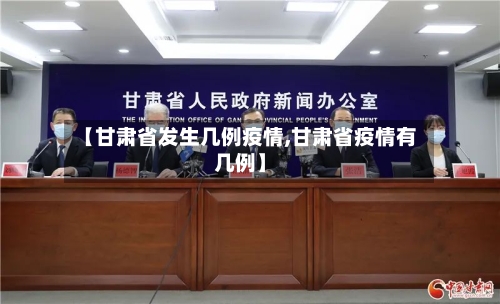 【甘肃省发生几例疫情,甘肃省疫情有几例】-第2张图片