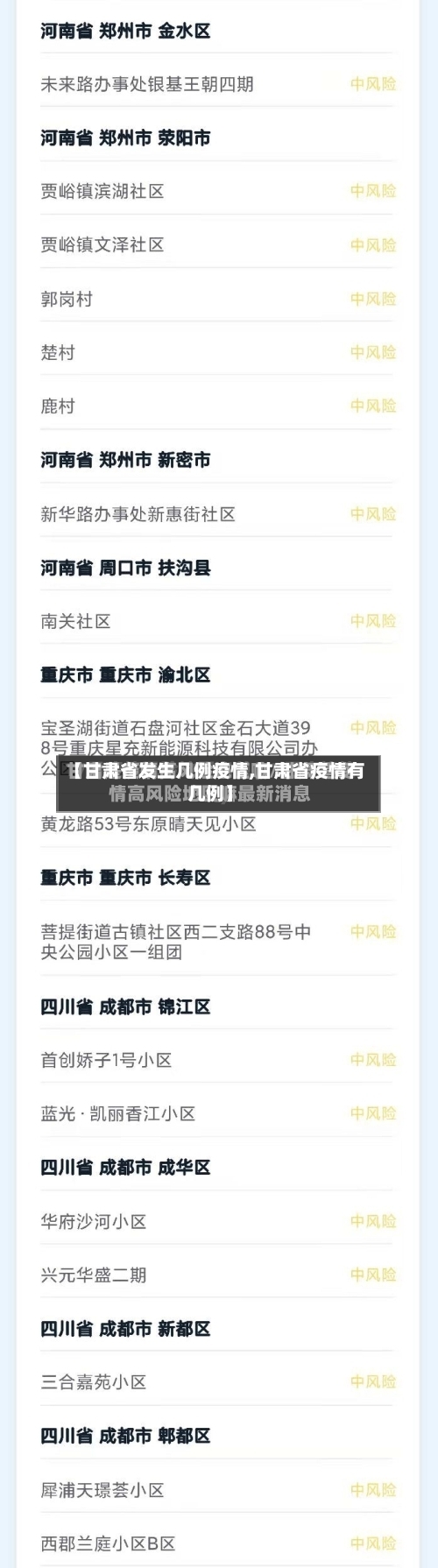 【甘肃省发生几例疫情,甘肃省疫情有几例】-第1张图片