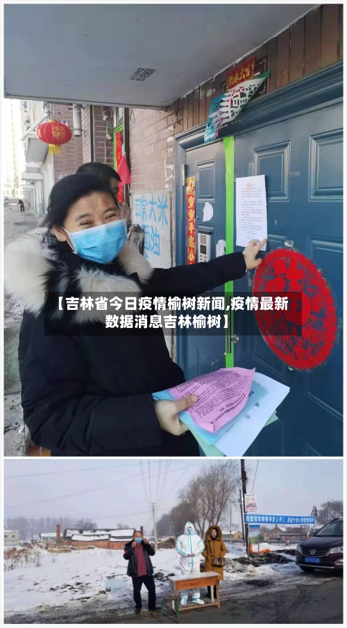 【吉林省今日疫情榆树新闻,疫情最新数据消息吉林榆树】-第1张图片