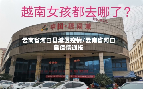云南省河口县城区疫情/云南省河口县疫情通报-第2张图片