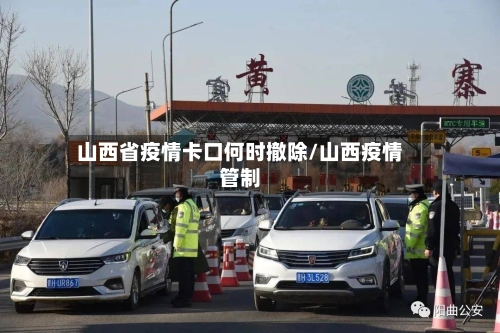 山西省疫情卡口何时撤除/山西疫情管制-第2张图片