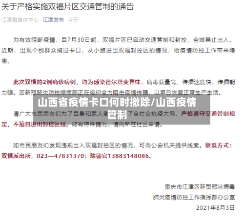 山西省疫情卡口何时撤除/山西疫情管制-第1张图片