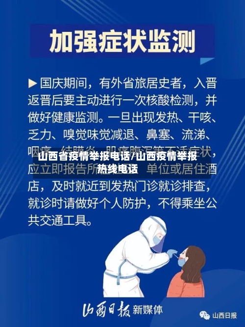 山西省疫情举报电话/山西疫情举报热线电话-第2张图片