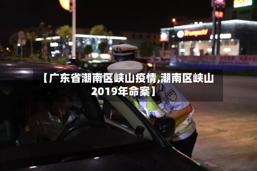 【广东省潮南区峡山疫情,潮南区峡山2019年命案】-第3张图片