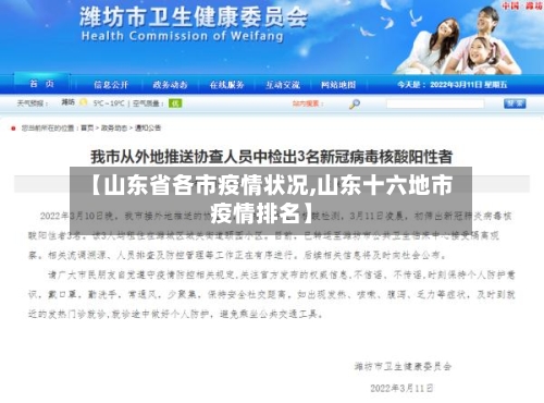 【山东省各市疫情状况,山东十六地市疫情排名】-第1张图片