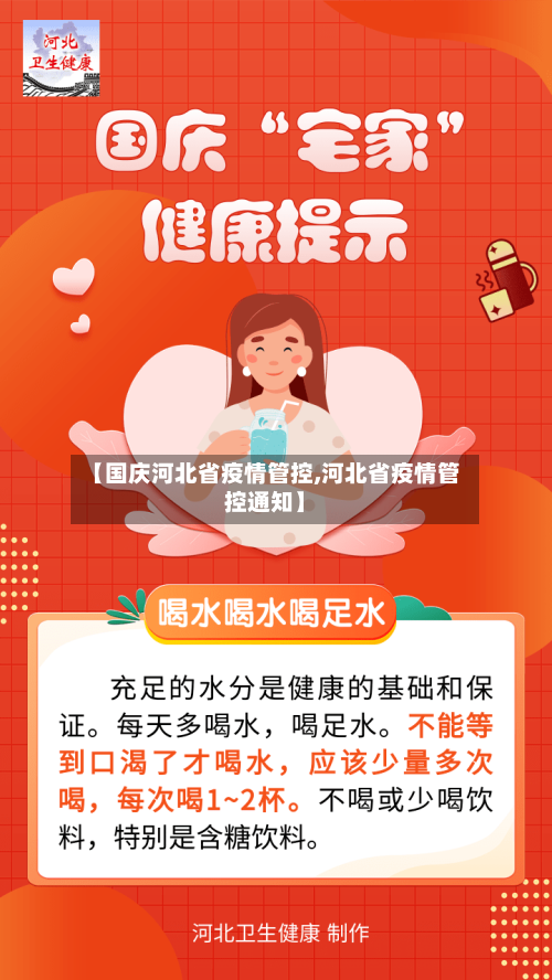 【国庆河北省疫情管控,河北省疫情管控通知】-第1张图片