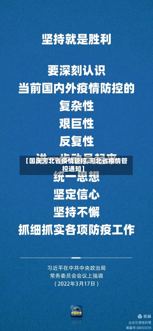 【国庆河北省疫情管控,河北省疫情管控通知】-第2张图片