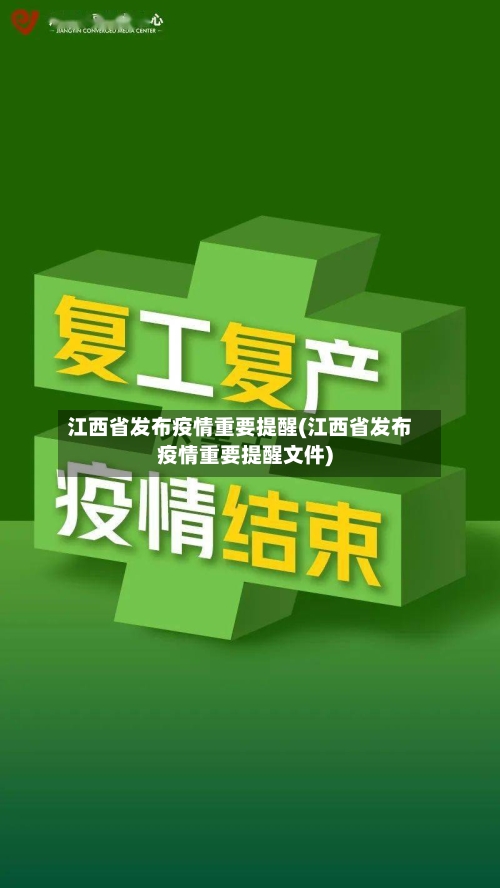 江西省发布疫情重要提醒(江西省发布疫情重要提醒文件)-第1张图片