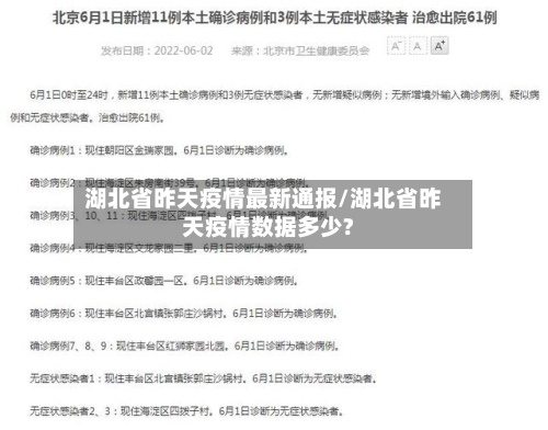 湖北省昨天疫情最新通报/湖北省昨天疫情数据多少?-第1张图片