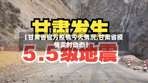 【甘肃省官方疫情今天情况,甘肃省疫情实时动态】-第2张图片