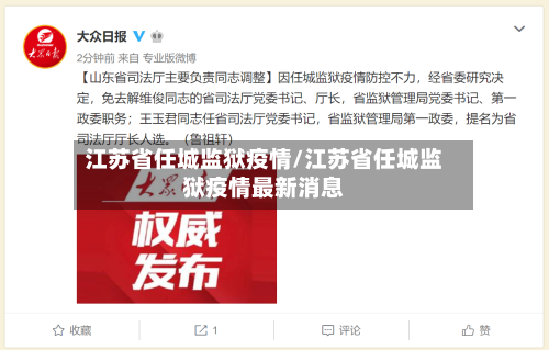 江苏省任城监狱疫情/江苏省任城监狱疫情最新消息-第2张图片