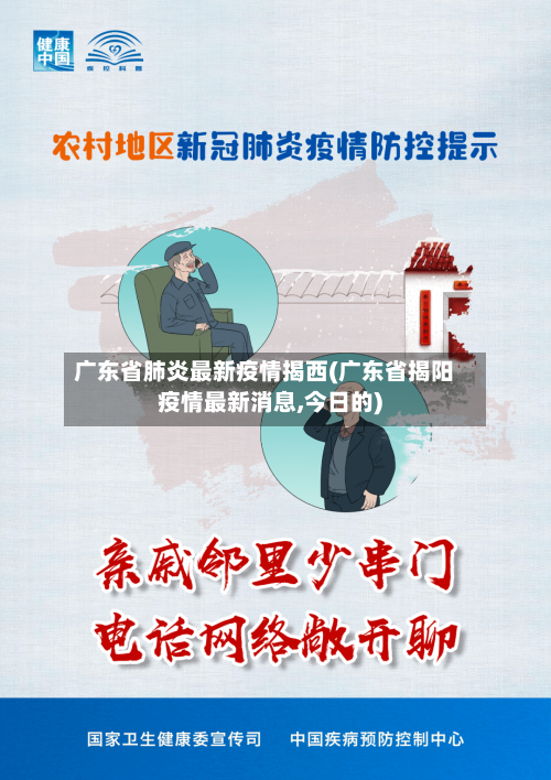 广东省肺炎最新疫情揭西(广东省揭阳疫情最新消息,今日的)-第1张图片