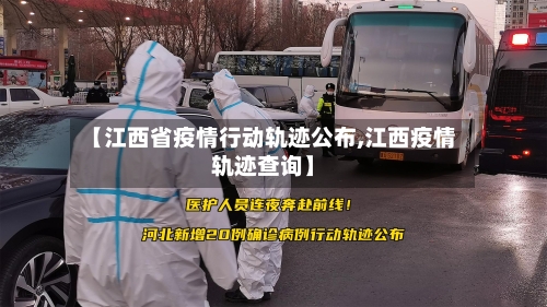 【江西省疫情行动轨迹公布,江西疫情轨迹查询】-第2张图片