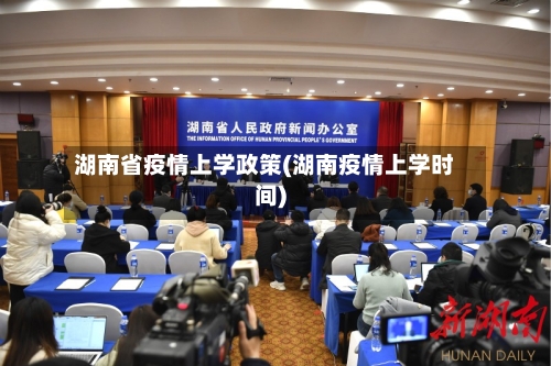 湖南省疫情上学政策(湖南疫情上学时间)-第1张图片