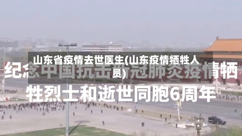 山东省疫情去世医生(山东疫情牺牲人员)-第1张图片