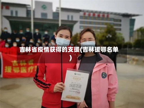吉林省疫情获得的支援(吉林援鄂名单)-第3张图片