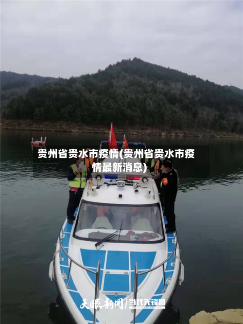 贵州省贵水市疫情(贵州省贵水市疫情最新消息)-第1张图片