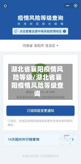 湖北省襄阳疫情风险等级/湖北省襄阳疫情风险等级查询-第2张图片