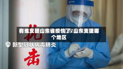 有谁支援山东省疫情了/山东支援哪个地区-第1张图片