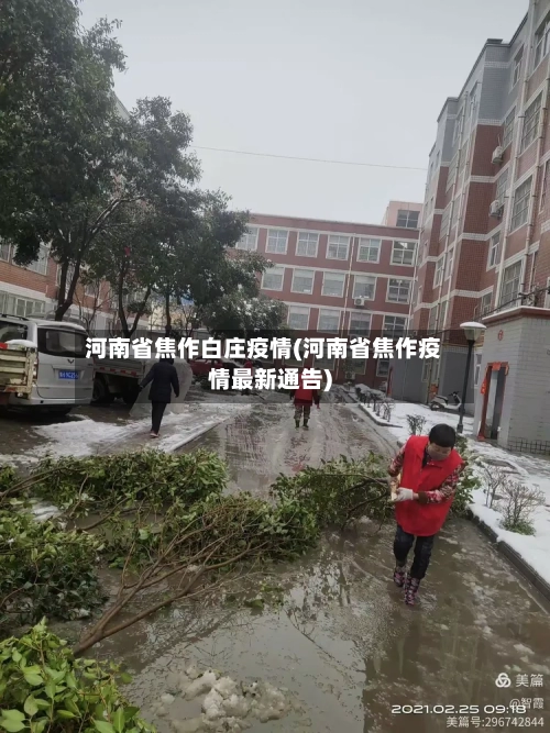 河南省焦作白庄疫情(河南省焦作疫情最新通告)-第2张图片