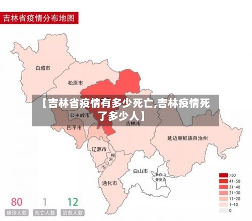【吉林省疫情有多少死亡,吉林疫情死了多少人】-第2张图片