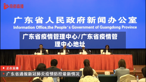 广东省疫情管理中心/广东省疫情管理中心地址-第3张图片