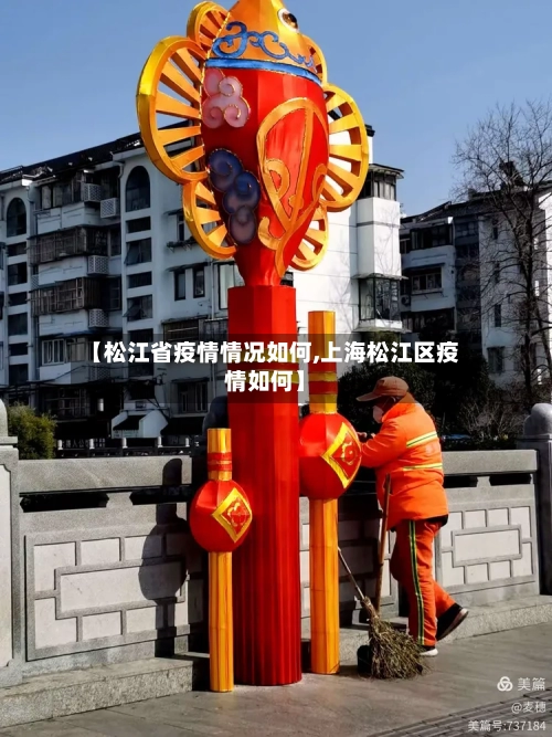 【松江省疫情情况如何,上海松江区疫情如何】-第1张图片