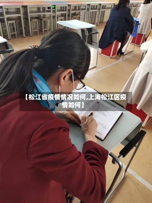 【松江省疫情情况如何,上海松江区疫情如何】-第2张图片