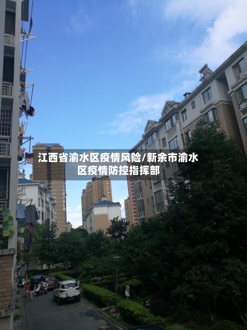 江西省渝水区疫情风险/新余市渝水区疫情防控指挥部-第1张图片
