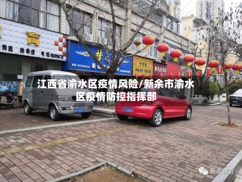 江西省渝水区疫情风险/新余市渝水区疫情防控指挥部-第2张图片