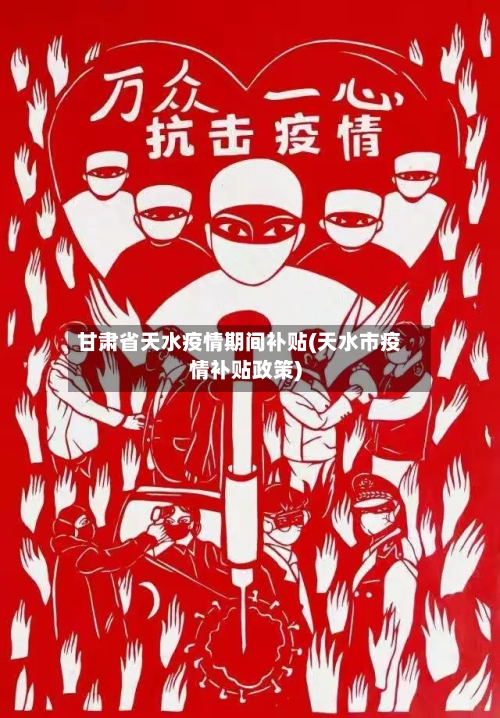甘肃省天水疫情期间补贴(天水市疫情补贴政策)-第2张图片