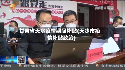 甘肃省天水疫情期间补贴(天水市疫情补贴政策)-第3张图片