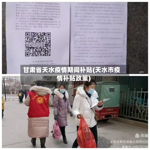 甘肃省天水疫情期间补贴(天水市疫情补贴政策)-第1张图片