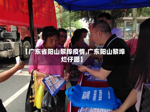 【广东省阳山黎埠疫情,广东阳山黎埠烂仔图】-第2张图片