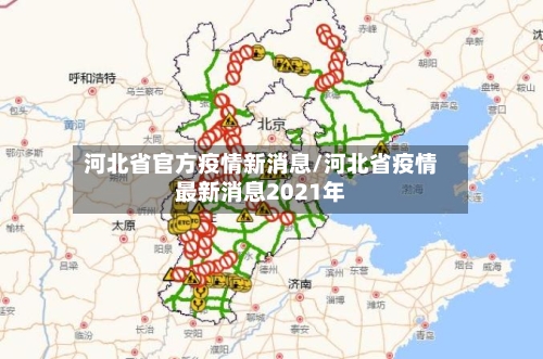 河北省官方疫情新消息/河北省疫情最新消息2021年-第1张图片