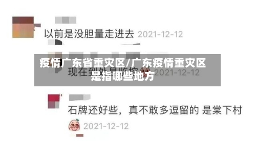 疫情广东省重灾区/广东疫情重灾区是指哪些地方-第2张图片