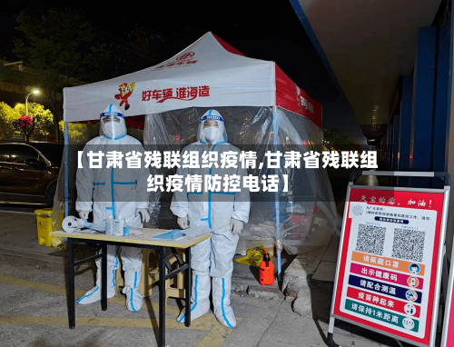 【甘肃省残联组织疫情,甘肃省残联组织疫情防控电话】-第1张图片
