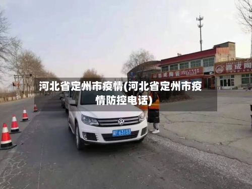河北省定州市疫情(河北省定州市疫情防控电话)-第1张图片