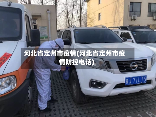 河北省定州市疫情(河北省定州市疫情防控电话)-第3张图片