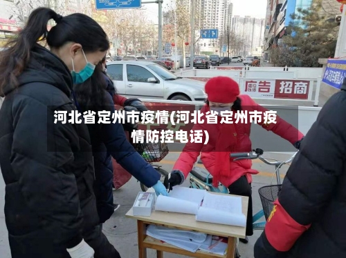 河北省定州市疫情(河北省定州市疫情防控电话)-第2张图片