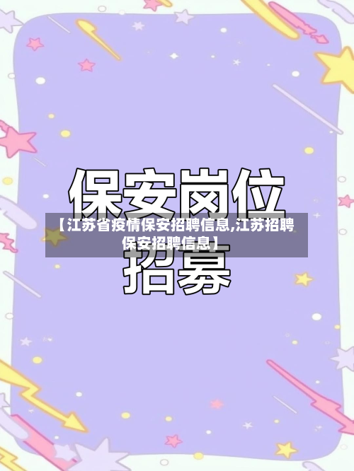 【江苏省疫情保安招聘信息,江苏招聘保安招聘信息】-第3张图片