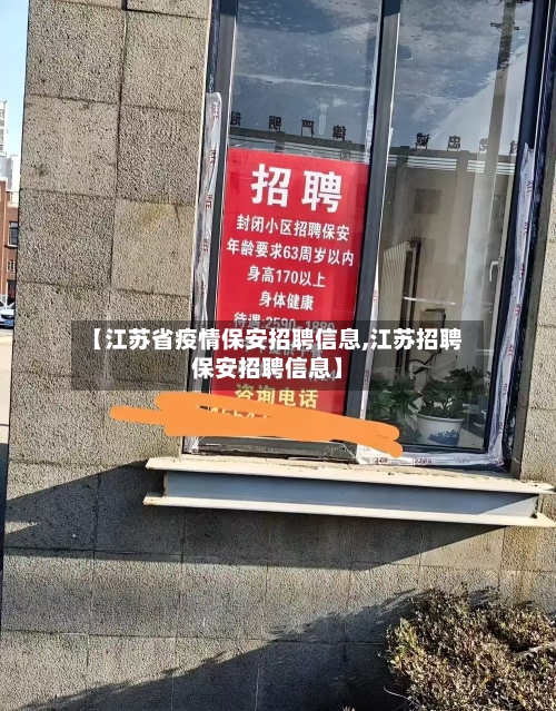 【江苏省疫情保安招聘信息,江苏招聘保安招聘信息】-第1张图片