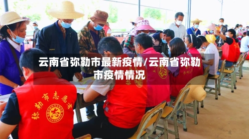 云南省弥勒市最新疫情/云南省弥勒市疫情情况-第2张图片