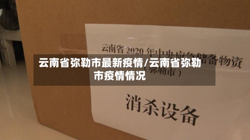 云南省弥勒市最新疫情/云南省弥勒市疫情情况-第1张图片