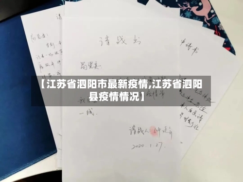 【江苏省泗阳市最新疫情,江苏省泗阳县疫情情况】-第3张图片