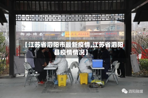 【江苏省泗阳市最新疫情,江苏省泗阳县疫情情况】-第1张图片