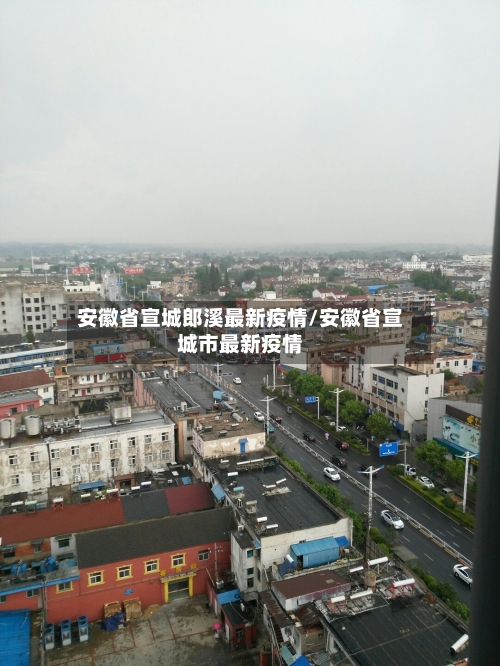 安徽省宣城郎溪最新疫情/安徽省宣城市最新疫情-第1张图片