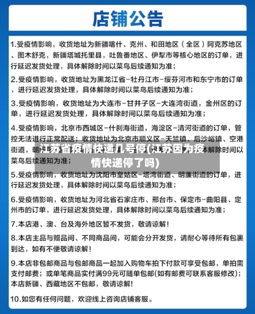江苏省疫情快递几号停(江苏因为疫情快递停了吗)-第2张图片